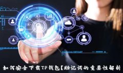   如何安全下载TP钱包？助