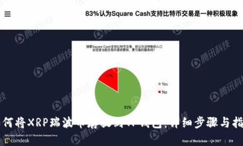 如何将XRP瑞波币存放到TP钱包：详细步骤与指南