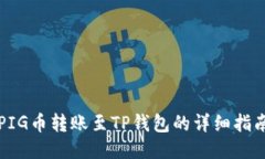 PIG币转账至TP钱包的详细指