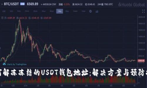 如何解冻冻结的USDT钱包地址：解决方案与预防措施