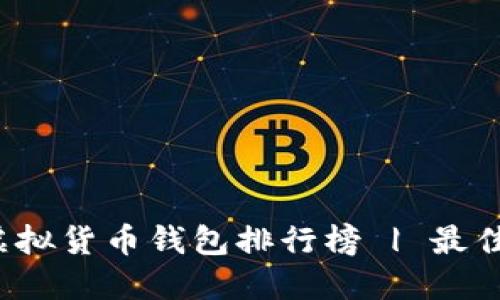 2023年虚拟货币钱包排行榜 | 最佳选择指南