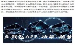 全面解析豌豆钱包APP：功