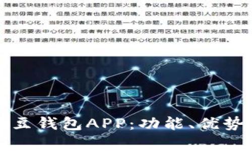 全面解析豌豆钱包APP：功能、优势与使用指南
