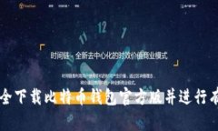 如何安全下载比特币钱包