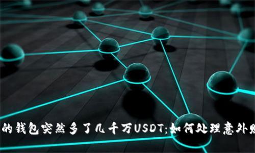 : 我的钱包突然多了几千万USDT：如何处理意外财富？