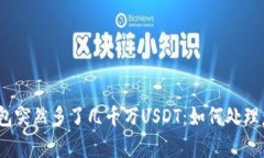 : 我的钱包突然多了几千万