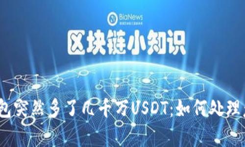 : 我的钱包突然多了几千万USDT：如何处理意外财富？
