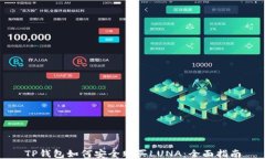 TP钱包如何安全购买LUNA：