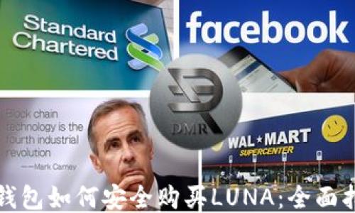 
TP钱包如何安全购买LUNA：全面指南