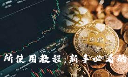 TP钱包交易所使用教程：新手必看的一步步指南