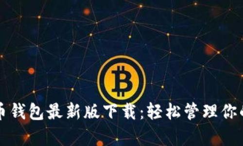 官网泰达币钱包最新版下载：轻松管理你的数字资产