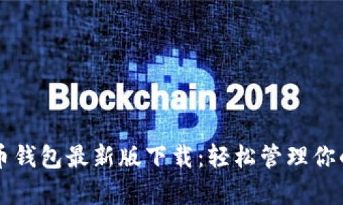 官网泰达币钱包最新版下载：轻松管理你的数字资产