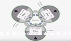 麦子钱包里的Token：全面解