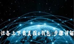 如何在苹果设备上下载美
