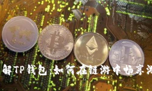  深入了解TP钱包：如何在链游中畅享游戏体验