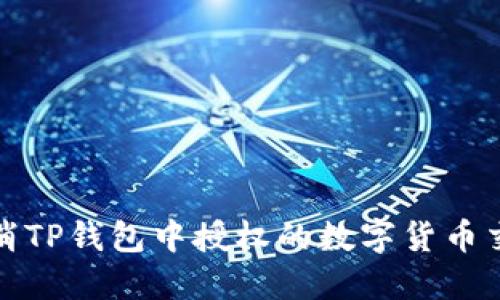 如何取消TP钱包中授权的数字货币交易权限