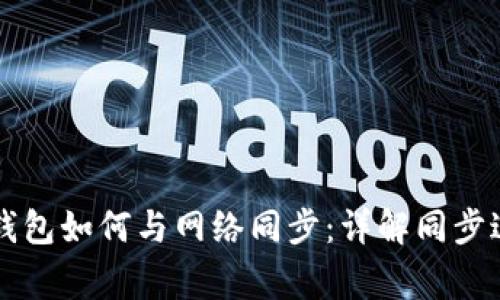 ### 比特币钱包如何与网络同步：详解同步过程与注意事项