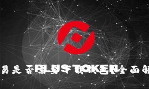 瑞波币交易是否需要下载钱包？全面解析与指南