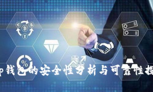 t p钱包的安全性分析与可靠性探讨