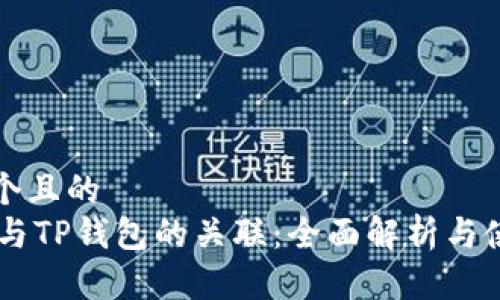 思考一个且的  
IM钱包与TP钱包的关联：全面解析与使用指南
