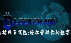 以太坊网页钱包：轻松管