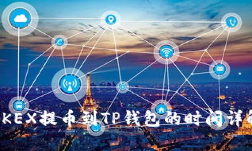 OKEX提币到TP钱包的时间详解