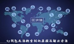   tp钱包无法搜索到的原因