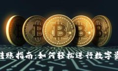 TP钱包转账指南：如何轻松