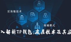 深入解析TP钱包：底层技术