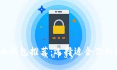 2023年最佳比特币钱包推荐