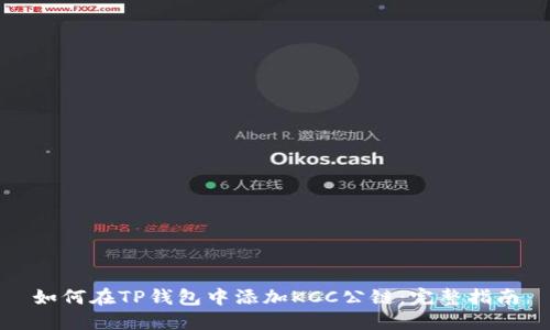 如何在TP钱包中添加KCC公链：完整指南