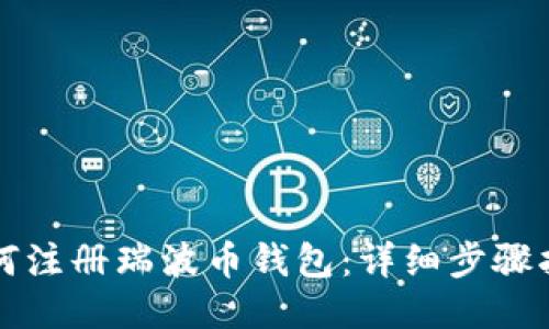 如何注册瑞波币钱包：详细步骤指南