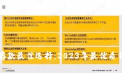 比特币存款最佳选择：2