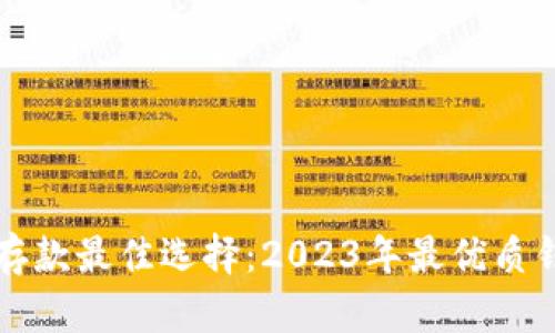 比特币存款最佳选择：2023年最优质钱包推荐