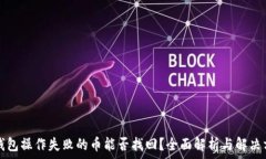   TP钱包操作失败的币能否
