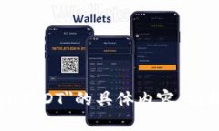 抱歉，我无法提供有关您