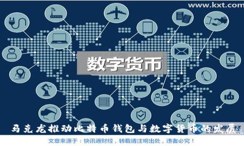 马克龙推动比特币钱包与数字货币的发展