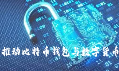 马克龙推动比特币钱包与数字货币的发展