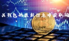 注意：有关“以太坊提到