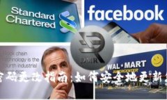 比特币钱包密码更改指南