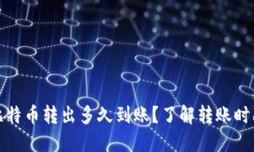 冷钱包比特币转出多久到账？了解转账时间和流程