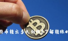 冷钱包比特币转出多久到