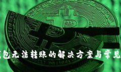 以太坊钱包无法转账的解
