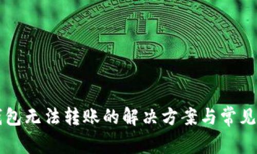 以太坊钱包无法转账的解决方案与常见问题解析