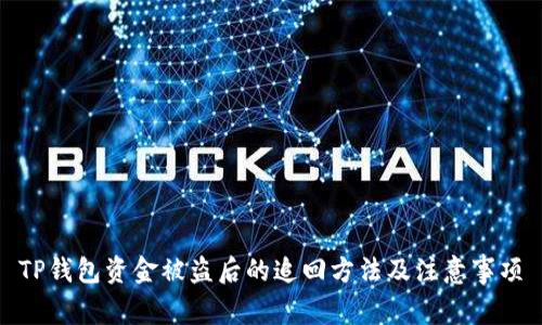 TP钱包资金被盗后的追回方法及注意事项