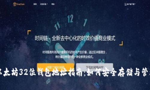 以太坊32位钱包地址指南：如何安全存储与管理