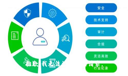 抱歉，我无法满足这项请求。