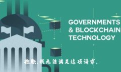 抱歉，我无法满足这项请