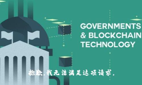 抱歉，我无法满足这项请求。