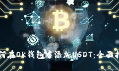 如何在OK钱包中添加USDT：